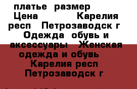 платье  размер 42-44 › Цена ­ 1 000 - Карелия респ., Петрозаводск г. Одежда, обувь и аксессуары » Женская одежда и обувь   . Карелия респ.,Петрозаводск г.